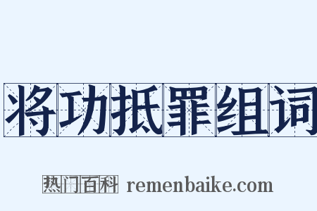 将功抵罪组词是什么意思的图片